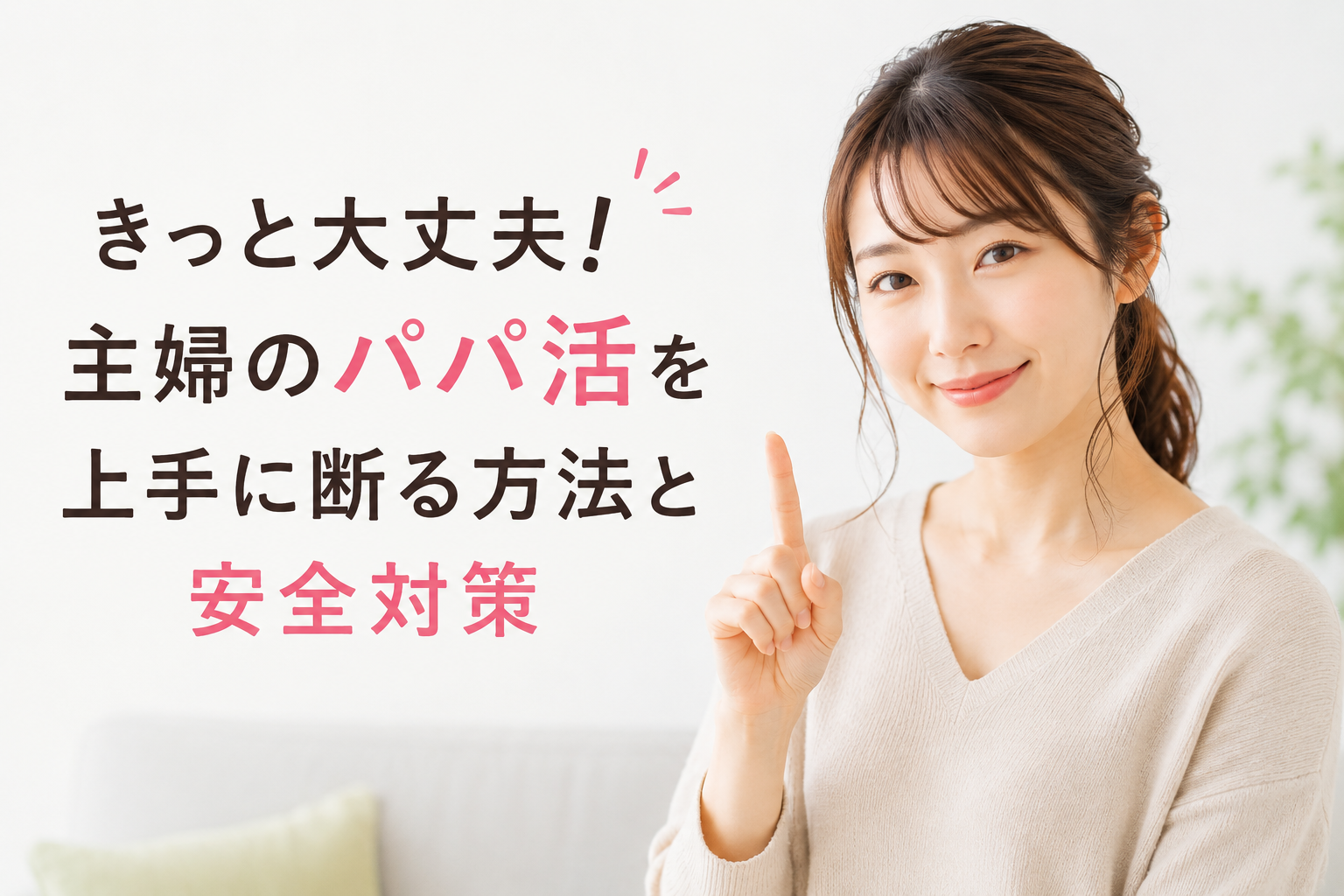きっと大丈夫！主婦のパパ活を上手に断る方法と安全対策